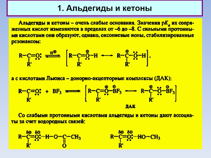 1. Альдегиды и кетоны